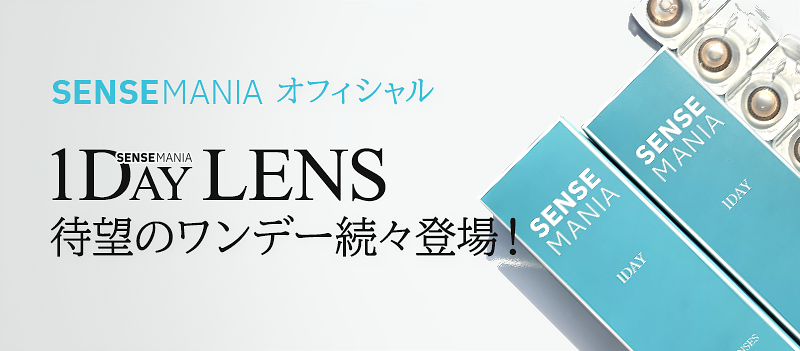 SENSEMANIAオフィシャル1DAYLENS待望のワンデー続々登場！