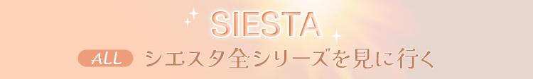 SIESTA シエスタ全シリーズを見に行く