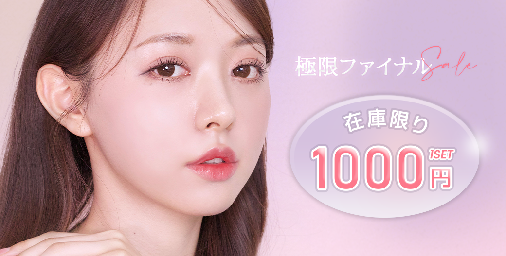 極限ファイナルSALE 在庫限り1SET 1000円