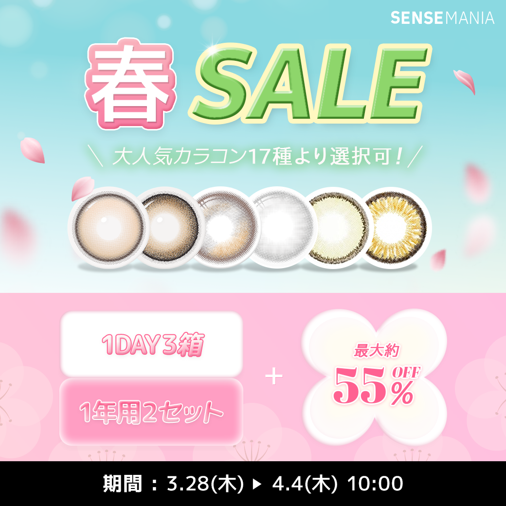 春SALE 大人気カラコン17種より選択可! 期間:3.28(木) 4.4(木) 10:00