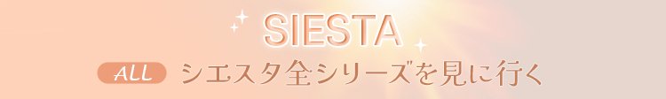 SIESTA シエスタ全シリーズを見に行く