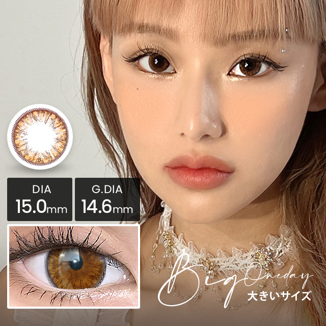 【1DAY】クラッシービックブラウンワンデー [1日用] 14.6mm Classy Big Brown 1day
