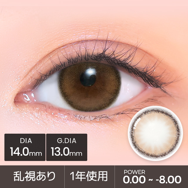 【乱視用カラコン】 ロシャS ベージュブラウン（180軸のみ可能)