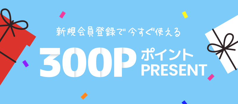 会員特典ポイント