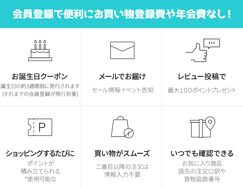 会員特典特典6つ