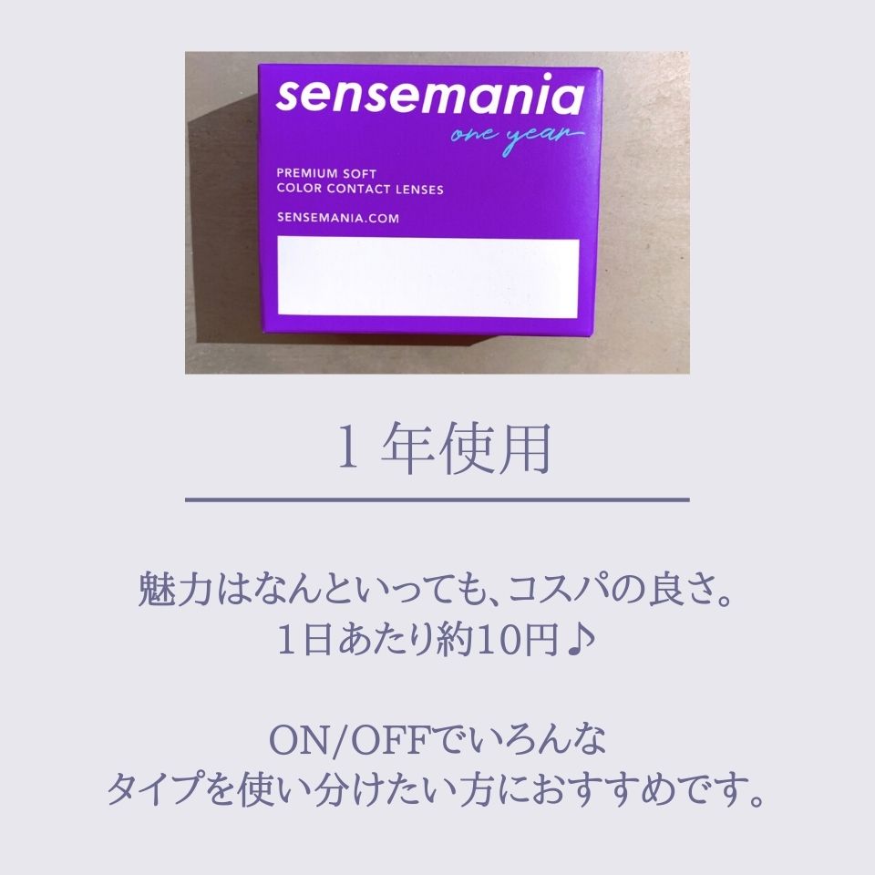 1年使用 魅力はなんといっても、コスパの良さ。1日あたり約10円♪ ON/OFFでいろんなタイプを使い分けたい方におすすめです｡