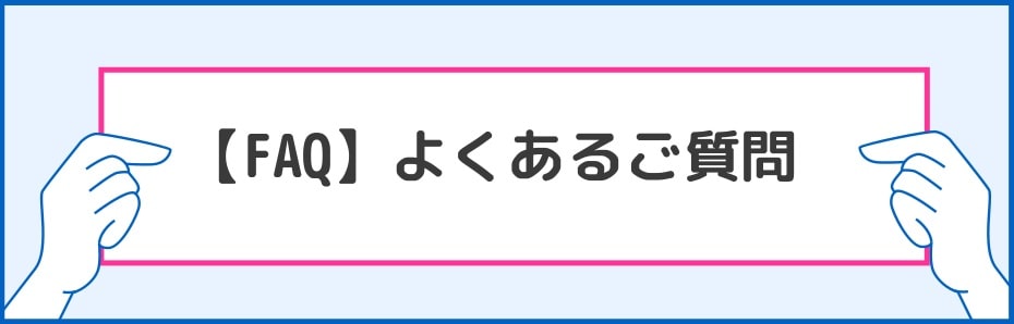 よくある質問 もっと見る
