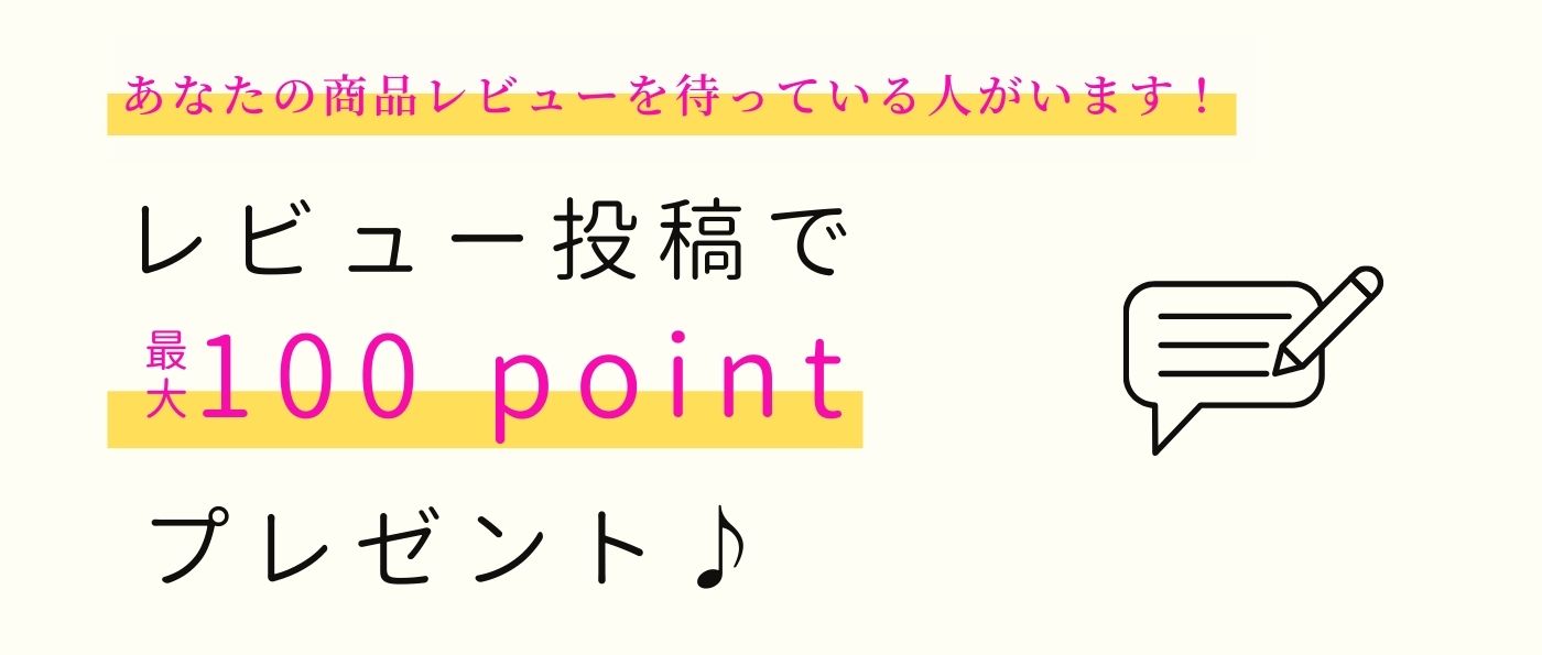 レビュー書いて100pt