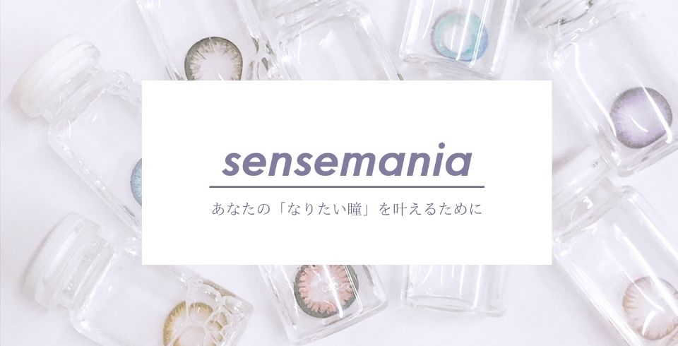 センスマニア あなたの「なりたい瞳」を叶えるために